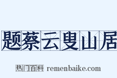 题蔡云叟山居是什么意思的图片